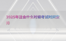 2025年注会什么时候考试时间安排