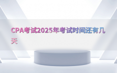 CPA考试2025年考试时间还有几天