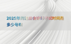 2025年的注册会计师考试时间是多少号啊