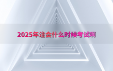 2025年注会什么时候考试啊
