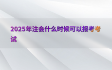 2025年注会什么时候可以报考考试