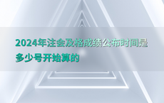 2024年注会及格成绩公布时间是多少号开始算的