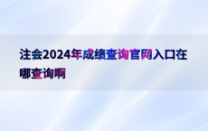 注会2024年成绩查询官网入口在哪查询啊