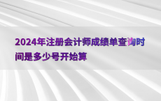 2024年注册会计师成绩单查询时间是多少号开始算