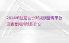 2024年注册会计师成绩查询平台登录官网网址是什么