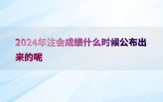 2024年注会成绩什么时候公布出来的呢