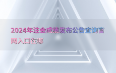 2024年注会成绩发布公告查询官网入口在哪