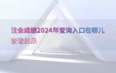 注会成绩2024年查询入口在哪儿查看结果