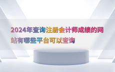 2024年查询注册会计师成绩的网站有哪些平台可以查询