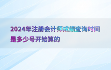 2024年注册会计师成绩查询时间是多少号开始算的
