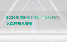 2024年注册会计师考试成绩查询入口在哪儿查看