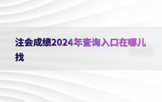 注会成绩2024年查询入口在哪儿找