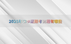 2025年CPA证报考流程有哪些