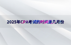 2025年CPA考试的时间是几月份