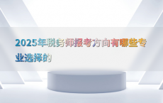 2025年税务师报考方向有哪些专业选择的