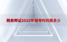 税务师证2025年报考时间是多少