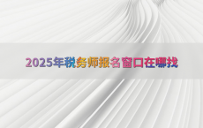 2025年税务师报名窗口在哪找