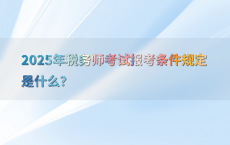 2025年税务师考试报考条件规定是什么？