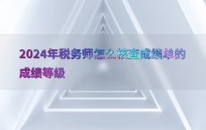 2024年税务师怎么核查成绩单的成绩等级