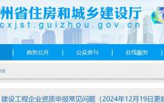 贵州建设工程企业资质申报常见问题（2024年12月19日更新）