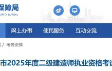 关于做好上海市2025年度二级建造师执业资格考试工作的通知