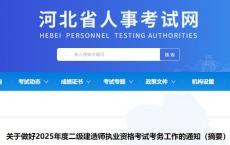 河北关于做好2025年度二级建造师执业资格考试考务工作的通知