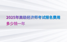 2025年高级经济师考试报名费用多少钱一年