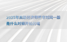 2025年高级经济师报考时间一般是什么时候开始的呢