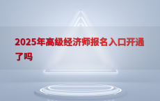 2025年高级经济师报名入口开通了吗