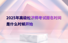 2025年高级经济师考试报名时间是什么时候开始