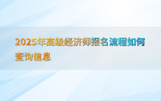 2025年高级经济师报名流程如何查询信息