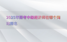 2025年报考中级经济师在哪个网站报名