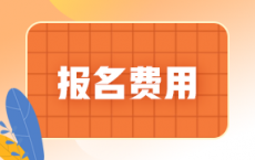 2025注册会计师全国统一考试各地报名费汇总
