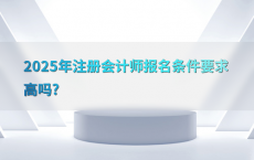2025年注册会计师报名条件要求高吗?