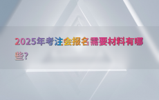 2025年考注会报名需要材料有哪些?