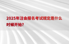 2025年注会报名考试规定是什么时候开始?