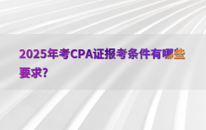 2025年考CPA证报考条件有哪些要求?