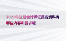 2025年注册会计师证报名资料有哪些内容和要求呢
