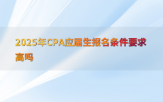 2025年CPA应届生报名条件要求高吗