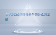 CPA2025年报考条件是什么样的呢