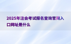2025年注会考试报名查询官网入口网址是什么