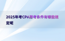 2025年考CPA报考条件有哪些规定呢