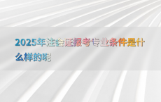 2025年注会证报考专业条件是什么样的呢