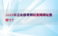 2025年注会报考网站官网网址是哪个？