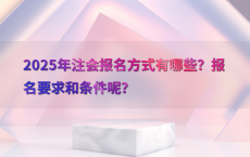 2025年注会报名方式有哪些？报名要求和条件呢？