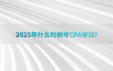 2025年什么时候考CPA考试?