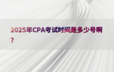 2025年CPA考试时间是多少号啊?