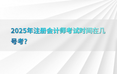 2025年注册会计师考试时间在几号考?