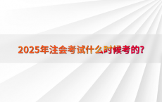 2025年注会考试什么时候考的?