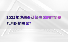 2025年注册会计师考试的时间是几月份的考试?